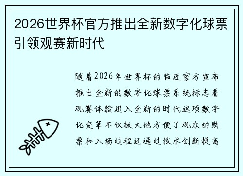2026世界杯官方推出全新数字化球票引领观赛新时代