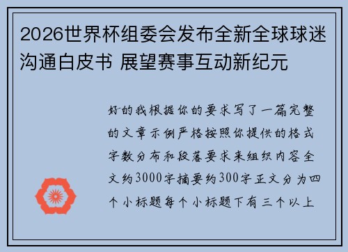 2026世界杯组委会发布全新全球球迷沟通白皮书 展望赛事互动新纪元 2026世界杯组委会发布全新全球球迷沟通白皮书 展望赛事互动新纪元