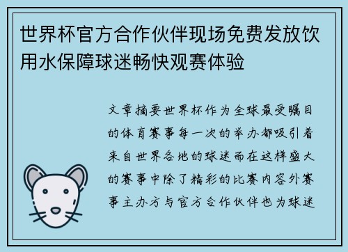 世界杯官方合作伙伴现场免费发放饮用水保障球迷畅快观赛体验 世界杯官方合作伙伴现场免费发放饮用水保障球迷畅快观赛体验