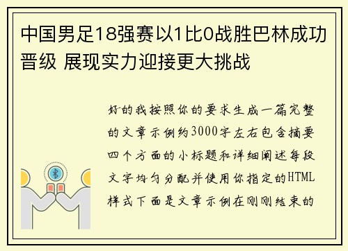 中国男足18强赛以1比0战胜巴林成功晋级 展现实力迎接更大挑战 中国男足18强赛以1比0战胜巴林成功晋级 展现实力迎接更大挑战