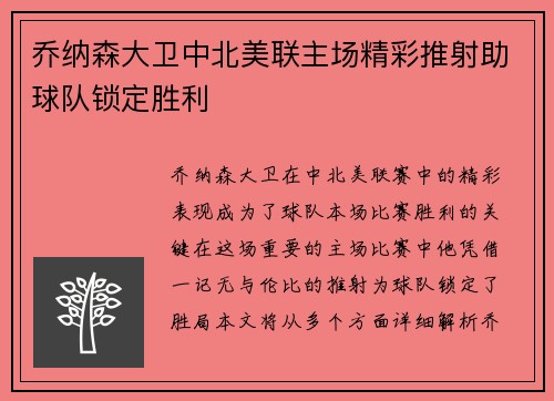 乔纳森大卫中北美联主场精彩推射助球队锁定胜利 乔纳森大卫中北美联主场精彩推射助球队锁定胜利