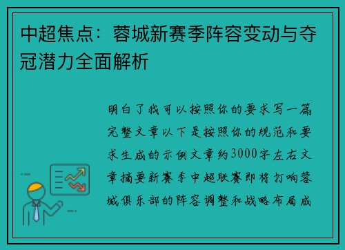 中超焦点:蓉城新赛季阵容变动与夺冠潜力全面解析 中超焦点:蓉城新赛季阵容变动与夺冠潜力全面解析