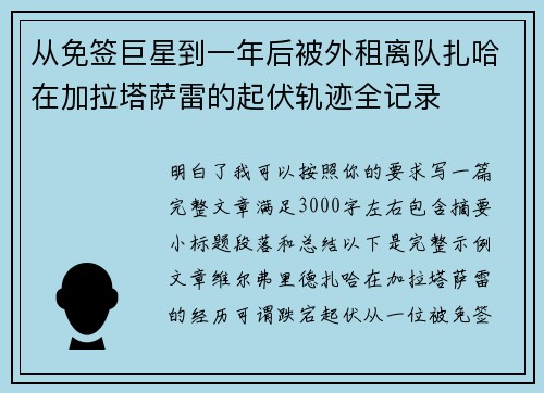 从免签巨星到一年后被外租离队扎哈在加拉塔萨雷的起伏轨迹全记录 从免签巨星到一年后被外租离队扎哈在加拉塔萨雷的起伏轨迹全记录