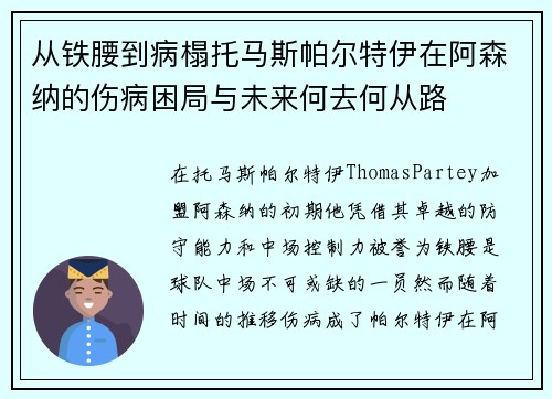 从铁腰到病榻托马斯帕尔特伊在阿森纳的伤病困局与未来何去何从路