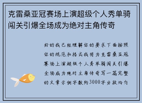 克雷桑亚冠赛场上演超级个人秀单骑闯关引爆全场成为绝对主角传奇 克雷桑亚冠赛场上演超级个人秀单骑闯关引爆全场成为绝对主角传奇