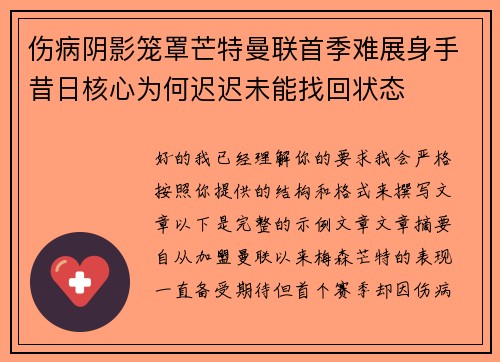 伤病阴影笼罩芒特曼联首季难展身手昔日核心为何迟迟未能找回状态 伤病阴影笼罩芒特曼联首季难展身手昔日核心为何迟迟未能找回状态