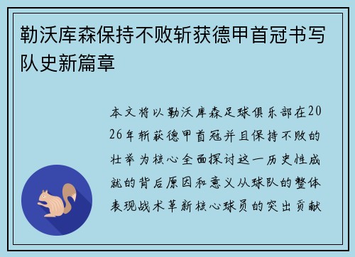 勒沃库森保持不败斩获德甲首冠书写队史新篇章 勒沃库森保持不败斩获德甲首冠书写队史新篇章