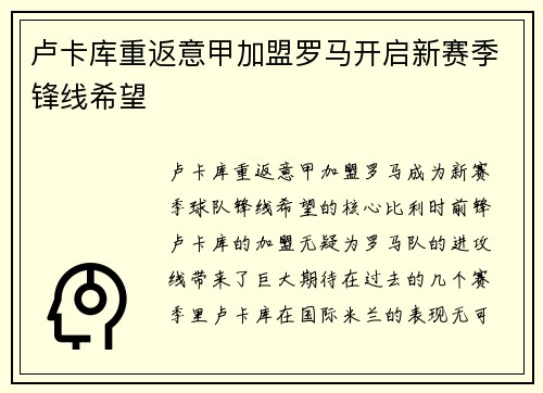 卢卡库重返意甲加盟罗马开启新赛季锋线希望
