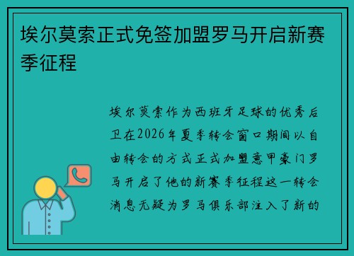 埃尔莫索正式免签加盟罗马开启新赛季征程 埃尔莫索正式免签加盟罗马开启新赛季征程