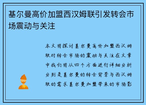 基尔曼高价加盟西汉姆联引发转会市场震动与关注