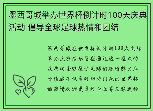 墨西哥城举办世界杯倒计时100天庆典活动 倡导全球足球热情和团结 墨西哥城举办世界杯倒计时100天庆典活动 倡导全球足球热情和团结