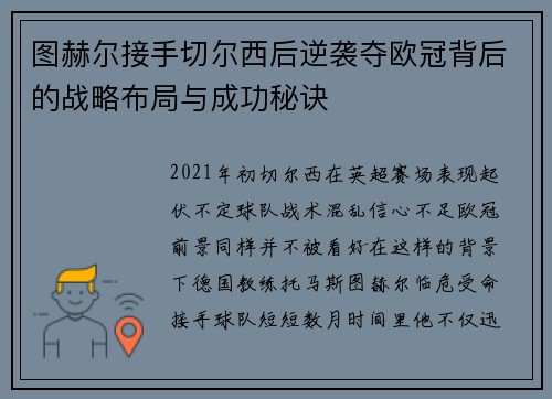 图赫尔接手切尔西后逆袭夺欧冠背后的战略布局与成功秘诀 图赫尔接手切尔西后逆袭夺欧冠背后的战略布局与成功秘诀