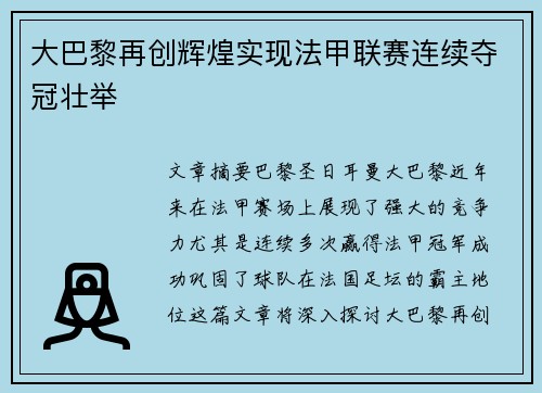 大巴黎再创辉煌实现法甲联赛连续夺冠壮举 大巴黎再创辉煌实现法甲联赛连续夺冠壮举
