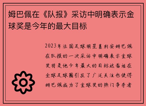 姆巴佩在《队报》采访中明确表示金球奖是今年的最大目标 姆巴佩在《队报》采访中明确表示金球奖是今年的最大目标