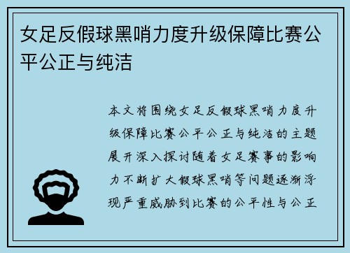 女足反假球黑哨力度升级保障比赛公平公正与纯洁 女足反假球黑哨力度升级保障比赛公平公正与纯洁