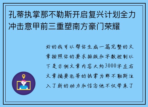 孔蒂执掌那不勒斯开启复兴计划全力冲击意甲前三重塑南方豪门荣耀 孔蒂执掌那不勒斯开启复兴计划全力冲击意甲前三重塑南方豪门荣耀