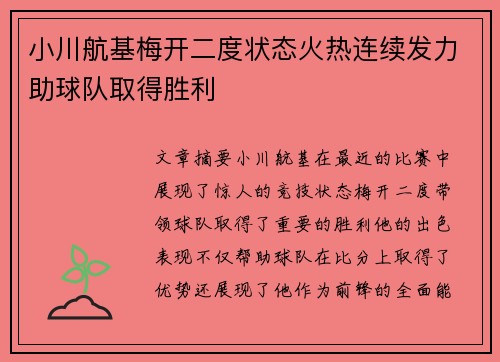 小川航基梅开二度状态火热连续发力助球队取得胜利 小川航基梅开二度状态火热连续发力助球队取得胜利