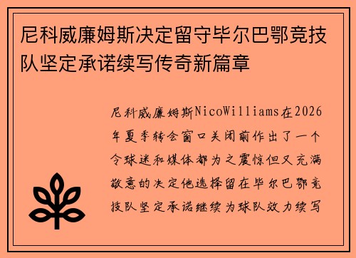 尼科威廉姆斯决定留守毕尔巴鄂竞技队坚定承诺续写传奇新篇章