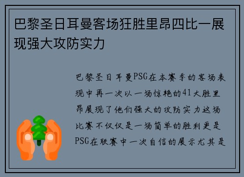 巴黎圣日耳曼客场狂胜里昂四比一展现强大攻防实力 巴黎圣日耳曼客场狂胜里昂四比一展现强大攻防实力