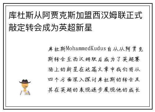 库杜斯从阿贾克斯加盟西汉姆联正式敲定转会成为英超新星 库杜斯从阿贾克斯加盟西汉姆联正式敲定转会成为英超新星