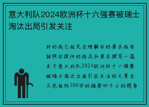 意大利队2024欧洲杯十六强赛被瑞士淘汰出局引发关注 意大利队2024欧洲杯十六强赛被瑞士淘汰出局引发关注