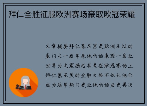 拜仁全胜征服欧洲赛场豪取欧冠荣耀 拜仁全胜征服欧洲赛场豪取欧冠荣耀