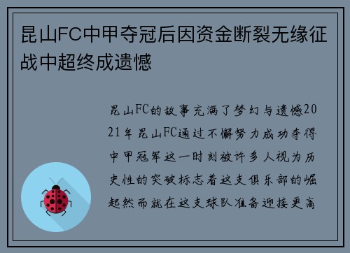 昆山FC中甲夺冠后因资金断裂无缘征战中超终成遗憾 昆山FC中甲夺冠后因资金断裂无缘征战中超终成遗憾