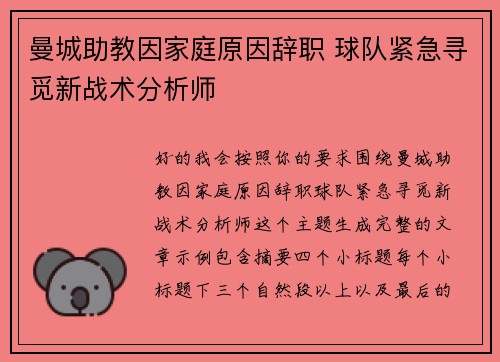 曼城助教因家庭原因辞职 球队紧急寻觅新战术分析师 曼城助教因家庭原因辞职 球队紧急寻觅新战术分析师