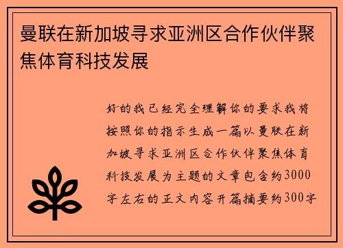 曼联在新加坡寻求亚洲区合作伙伴聚焦体育科技发展